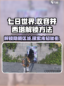 七日世界收容井西塔怎么进入介绍