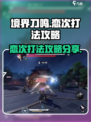 境界刀鸣恋次怎么打介绍