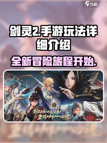 剑灵2端游还是手游介绍截图1
