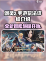 剑灵2端游还是手游介绍