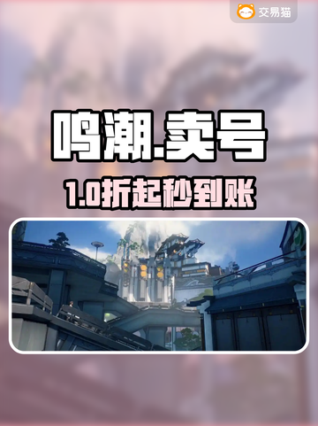 🔥鸣潮卖号平台曝光！速看避坑⚠截图1