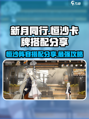 新月同行恒沙卡牌🔥超强阵容搭配攻略来啦！截图1