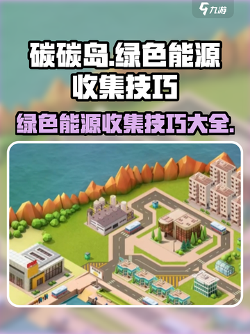 碳碳岛绿色能源收集大揭秘🔥玩家必看⚡截图1