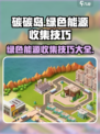碳碳岛绿色能源收集大揭秘🔥玩家必看⚡