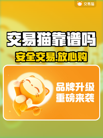 交易猫账号交易太香了！💰安全靠谱速抢截图1