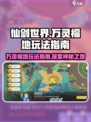 仙剑世界🔥万灵福地玩法全揭秘！💡