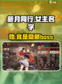 《新月同行》女主名字🔥你猜对了吗？🎮