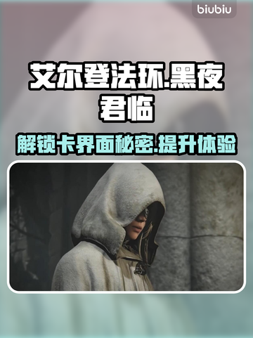艾尔登法环黑夜君临卡界面？这招教你秒解决！💥🔥截图1