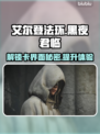 艾尔登法环黑夜君临卡界面？这招教你秒解决！💥🔥