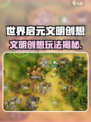 《世界启元》文明创想🔥超全玩法攻略来袭！🎮💥