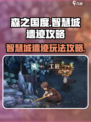 森之国度智慧城遗迹攻略介绍