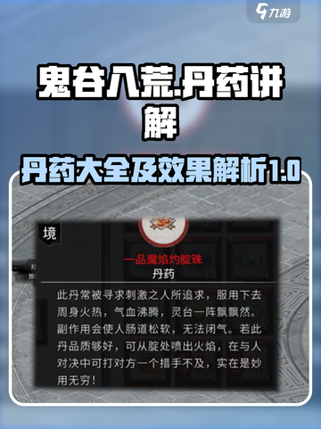 鬼谷八荒🔥全丹药解析，逆天改命必备！截图1