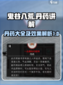 鬼谷八荒🔥全丹药解析，逆天改命必备！