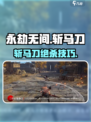 《永劫无间手游斩马刀🔥超实用技巧大公开！》