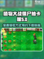 植物大战僵尸抽卡版免费领取方式介绍