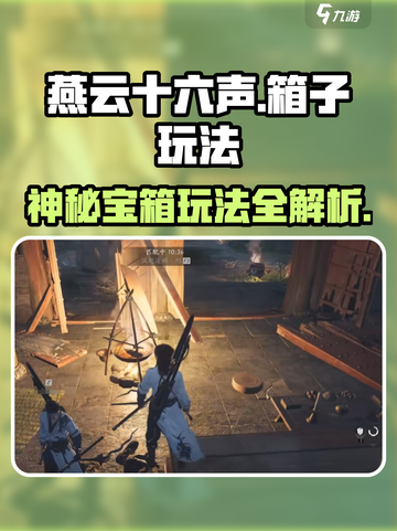 燕云十六声🔥：神秘箱子玩法大起底！💡截图1