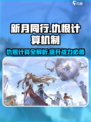 新月同行仇恨如何计算介绍