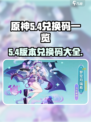 原神5.4兑换码一览介绍