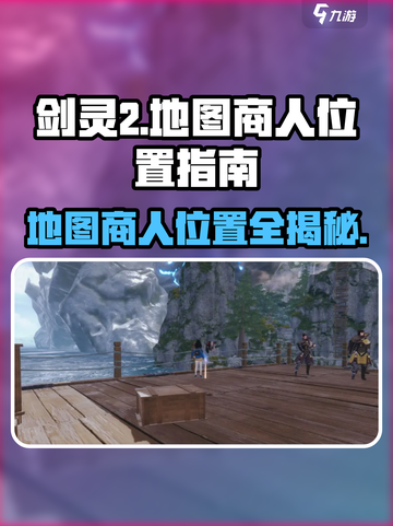 剑灵2地图商人位置大曝光！🔥快来看看都在哪～截图1