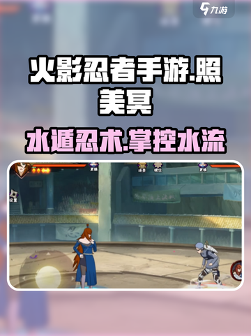 火影忍者手游照美冥怎么样介绍截图1