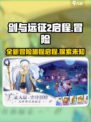 剑与远征2🔥启程：莉莉丝游戏重磅巨作！不容错过的冒险旅程