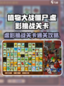 植物大战僵尸杂交版虚影怎么过介绍