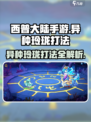 西普大陆手游🔥异种玲珑打法攻略💎