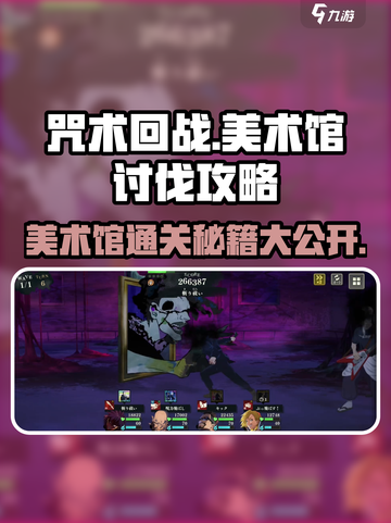 咒术回战手游大讨祓战美术馆怎么过介绍截图1