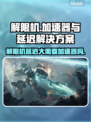解限机玩原神⚡延迟大卡顿？加速器安排上！