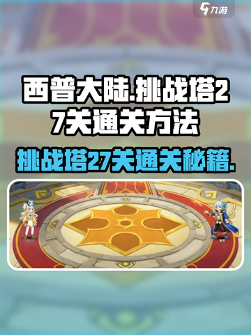 西普大陆手游挑战塔27关🔥通关秘籍🎉截图1