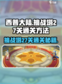 西普大陆手游挑战塔27关🔥通关秘籍🎉