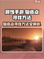 腐蚀手游物资点怎么找介绍