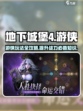 地下城堡4游侠怎么玩介绍