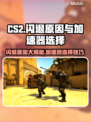 CS2闪退？加速器选对了吗！💥🎮