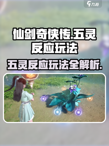 仙剑世界五灵反应怎么玩介绍截图1