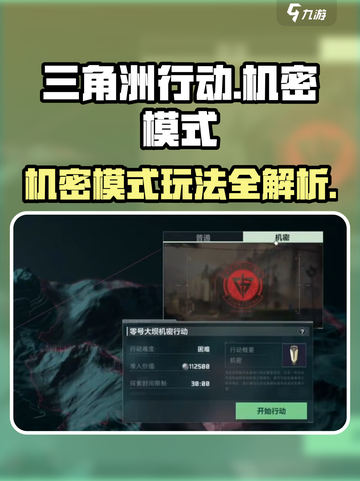 三角洲行动机密模式介绍介绍截图1