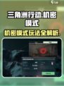 三角洲行动机密模式介绍介绍