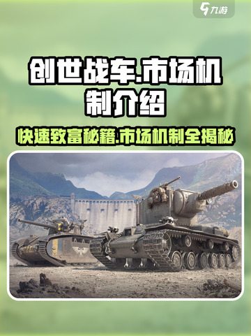 创世战车💥市场交易秘籍，快速致富🔥游戏技巧分享！截图1