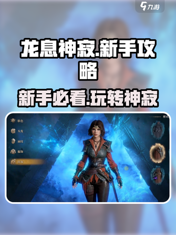 龙息神寂新手怎么玩介绍截图1