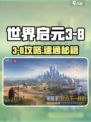 《世界启元3-8通关秘籍！🔥》