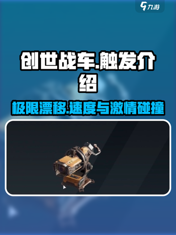 创世战车🔥触发机制全解析，游戏党必看！截图1