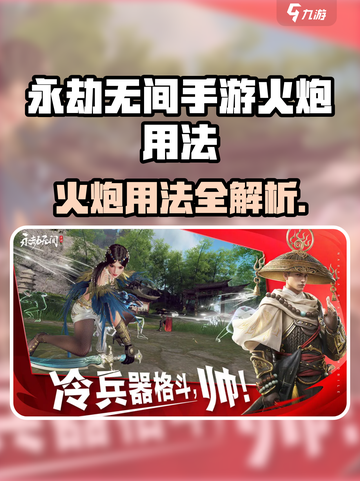🔥永劫无间手游火炮玩法大揭秘！💥截图1