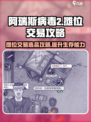阿瑞斯病毒2💥摊位交易选啥最赚？攻略来了！