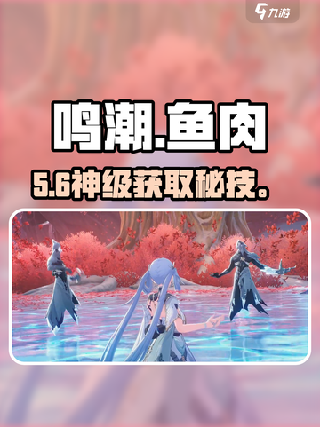 🎮《鸣潮》鱼肉速刷神技！3分钟满仓🐟截图1