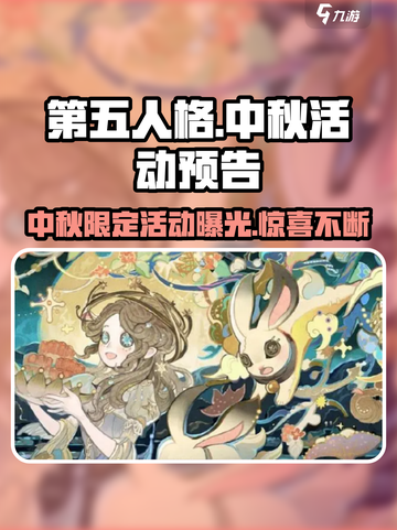 第五人格📖2024中秋节活动大曝光🎉截图1