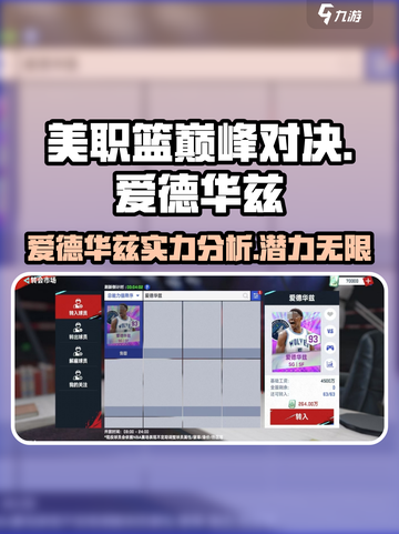 美职篮巅峰对决🔥爱德华兹球员详情揭秘🏀截图1