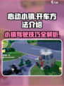 心动小镇怎么开车介绍
