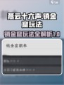 燕云十六声销金窟怎么玩介绍