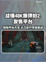 战锤40K爆弹枪2上线🔥超全平台一览🎮