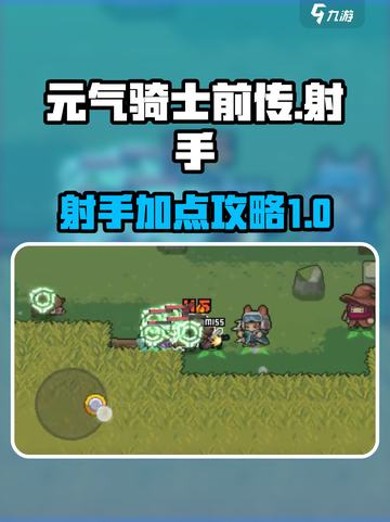 元气骑士前传射手加点攻略介绍截图1